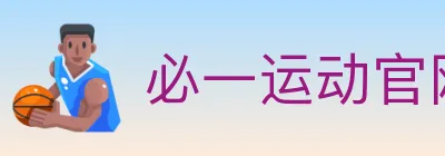 必一运动官网 Logo